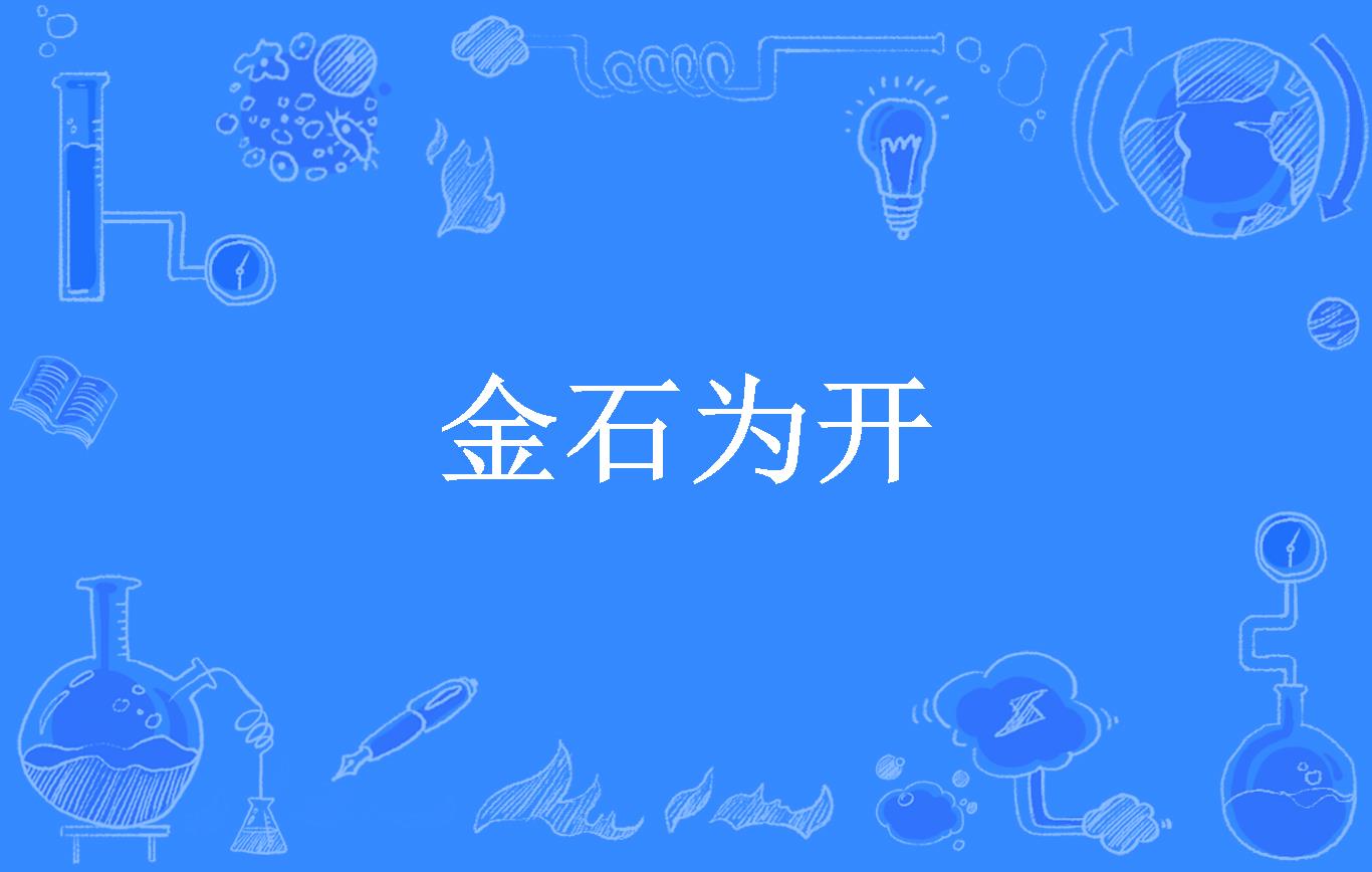 金石为开