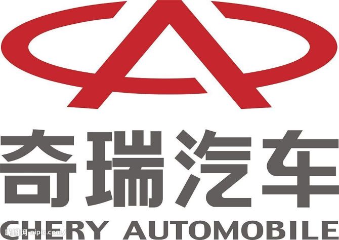 奇瑞汽车股份有限公司