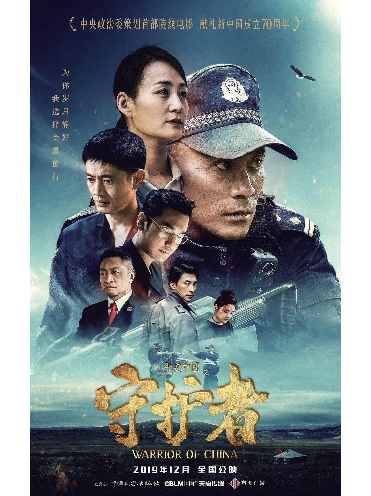 平安中国之守护者