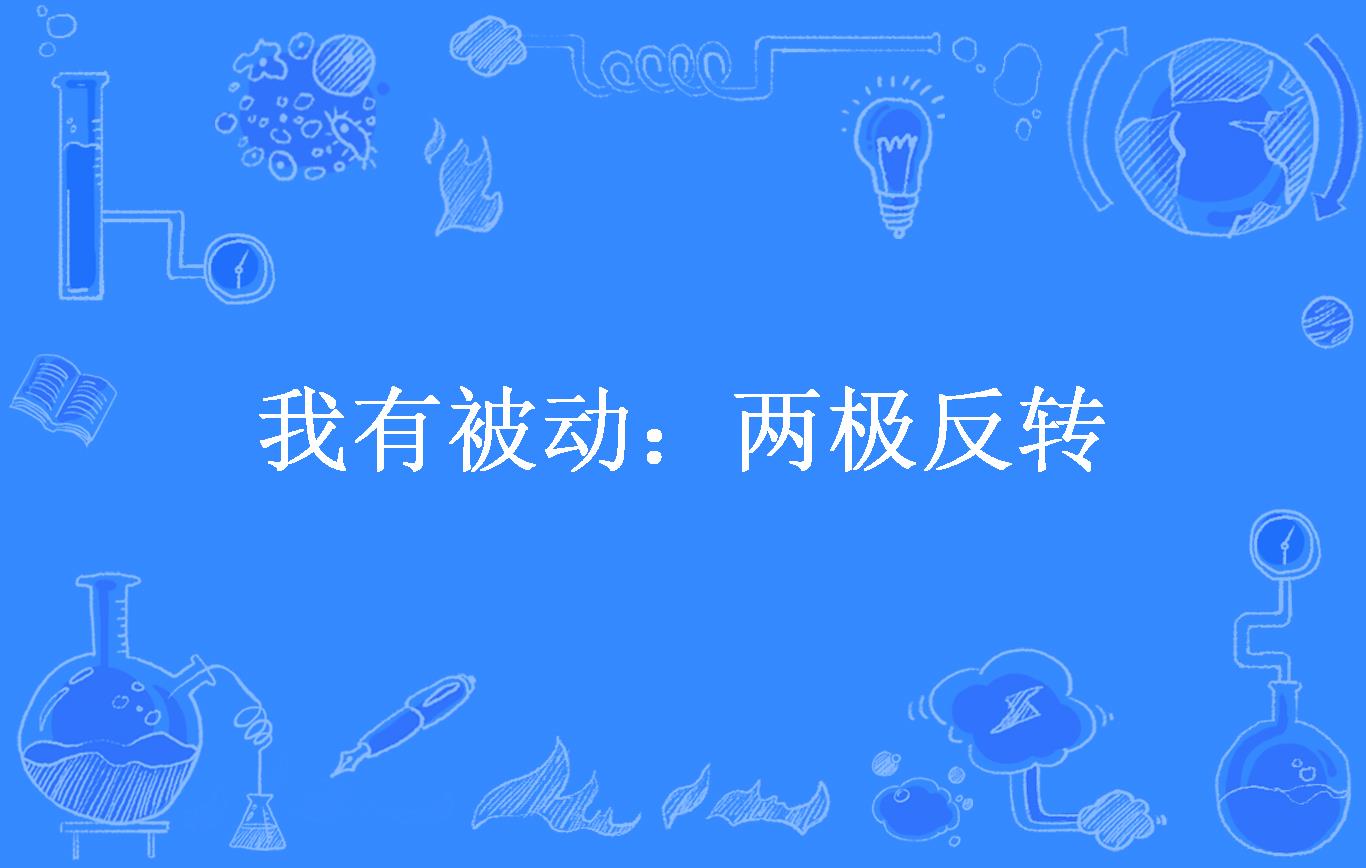 我有被动:两极反转
