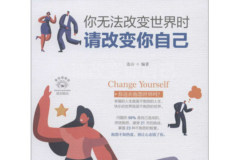你无法改变世界时:请改变你自己
