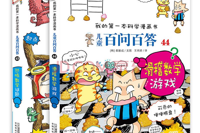 儿童百问百答(44滑稽数学游戏)/我的第一本科学漫画书