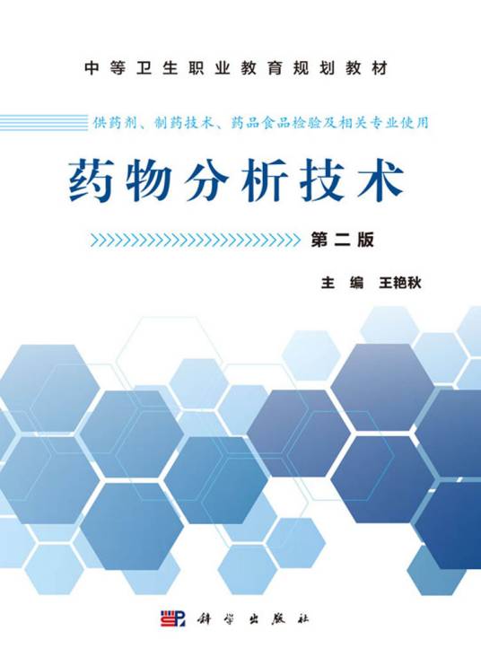 药物分析技术（第二版）（中职药剂）_百度百科