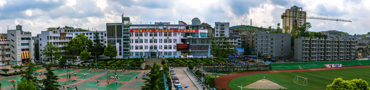 贵州省黔西第一中学