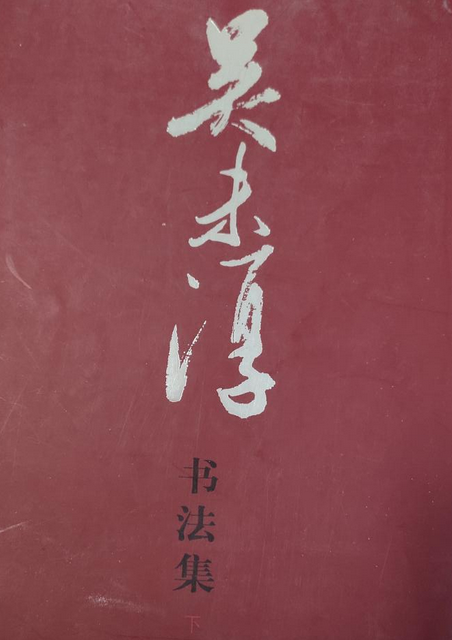 吴未淳书法集_百度百科