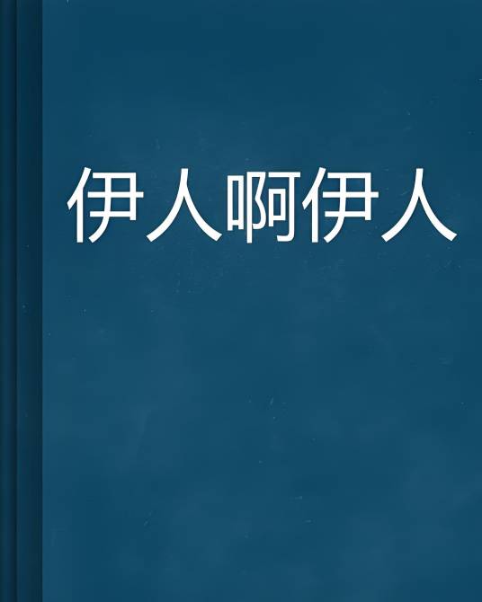 伊人啊伊人_百度百科