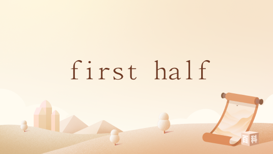first half_百度百科