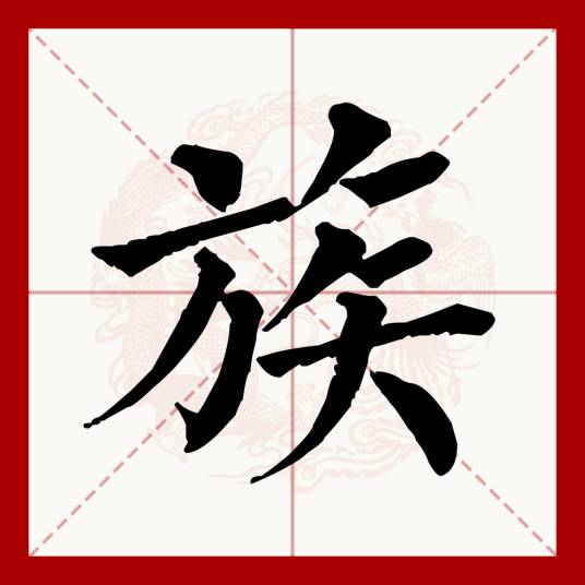 族（汉语文字）_百度百科