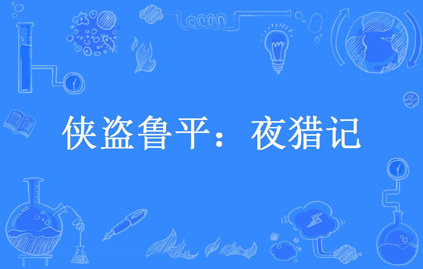 侠盗鲁平:夜猎记