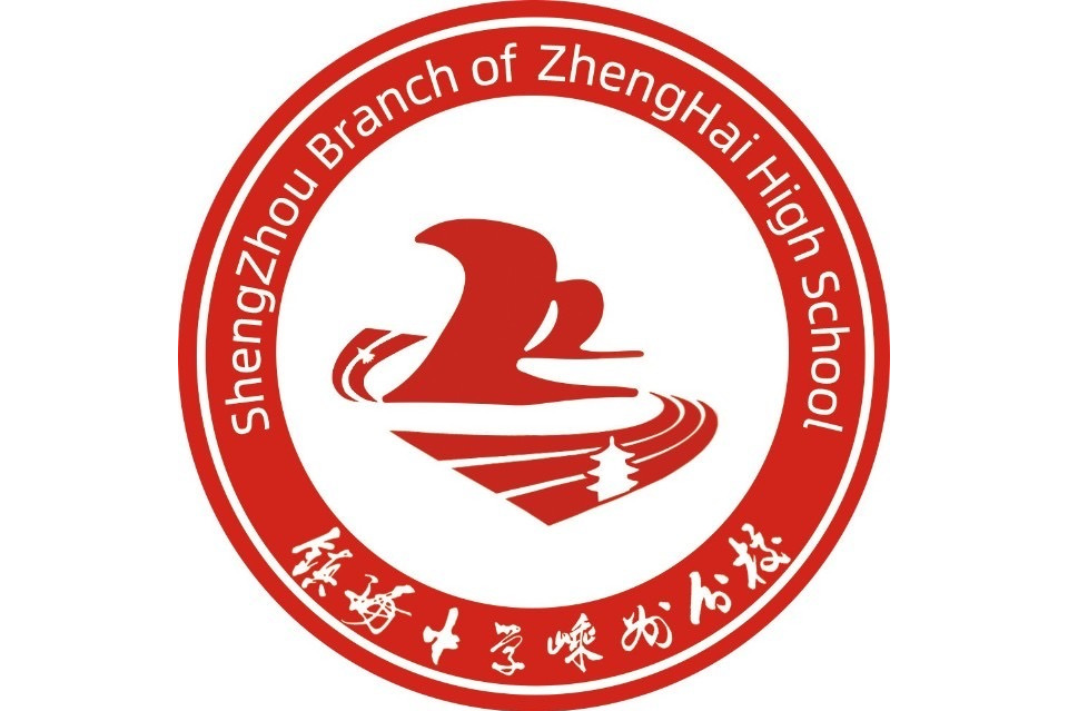 镇海中学嵊州分校