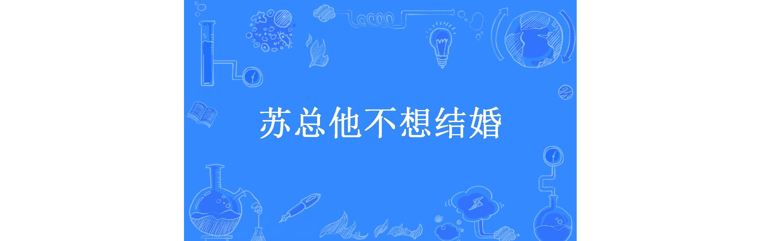 苏总他不想结婚