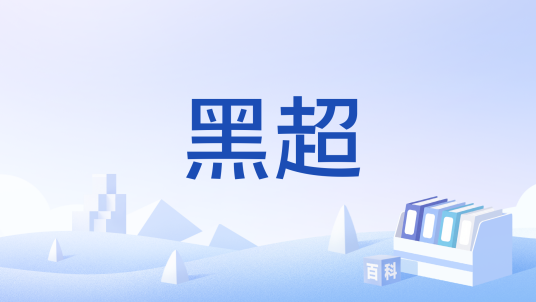 黑超（粤语中对墨镜的俗称）_百度百科