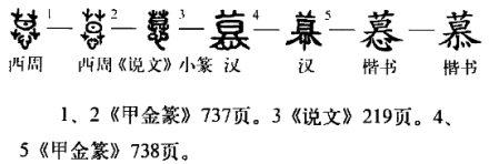 慕（汉语汉字）_百度百科
