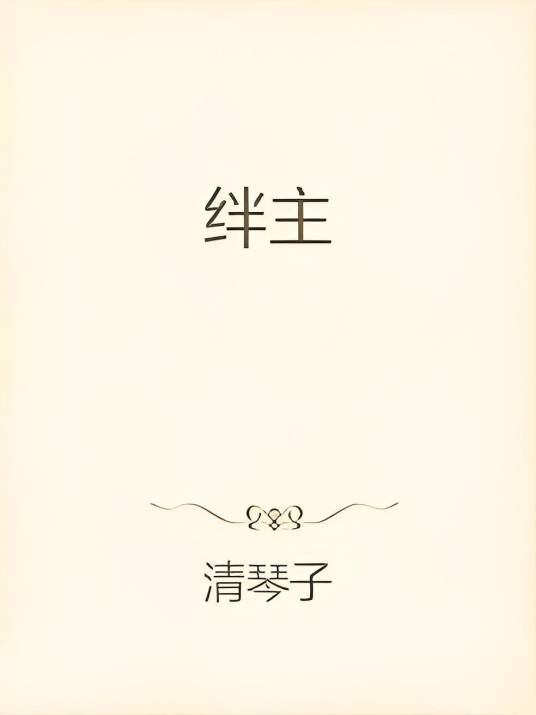绊主_百度百科