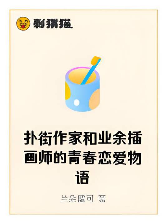 扑街作家和业余插画师的青春恋爱物语_百度百科