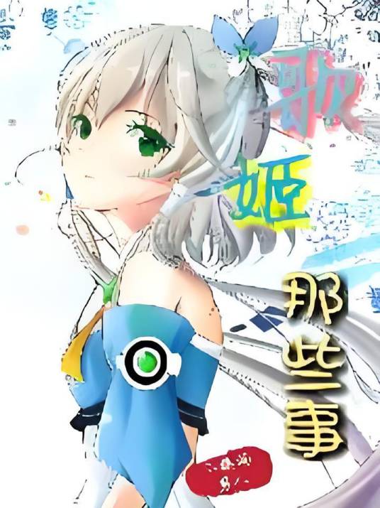 歌姬那些事_百度百科