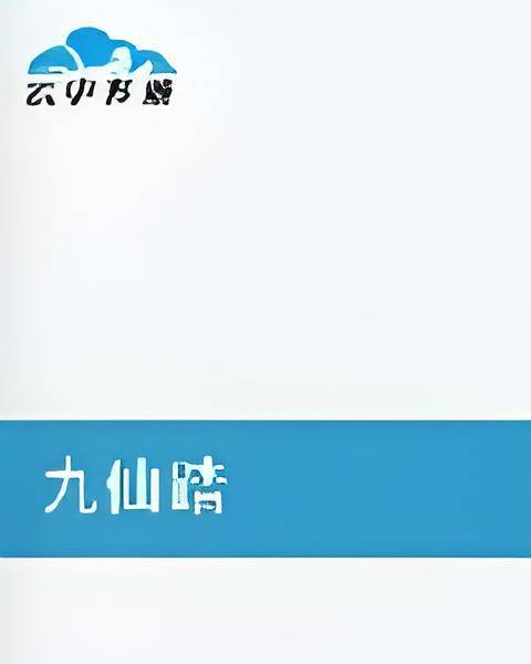 九仙踏_百度百科