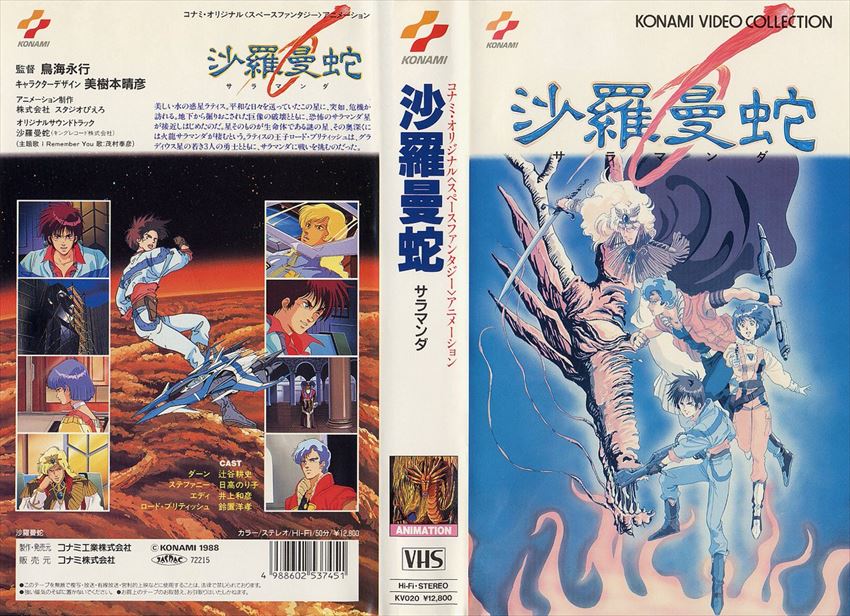沙罗曼蛇ova