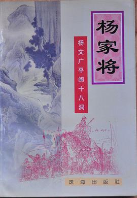 杨家将:杨文广平闽十八洞