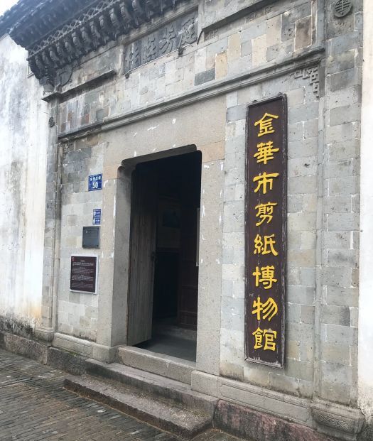 金华市剪纸博物馆