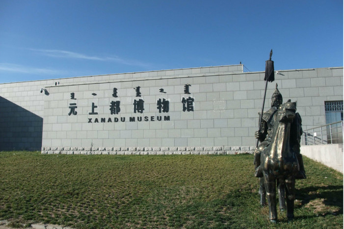 元上都博物馆