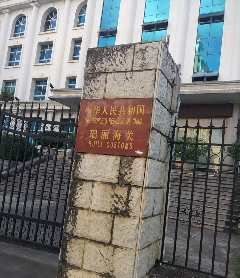 中华人民共和国瑞丽海关