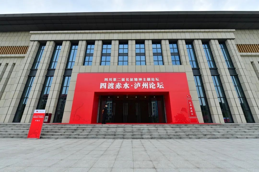 四渡赤水·泸州论坛