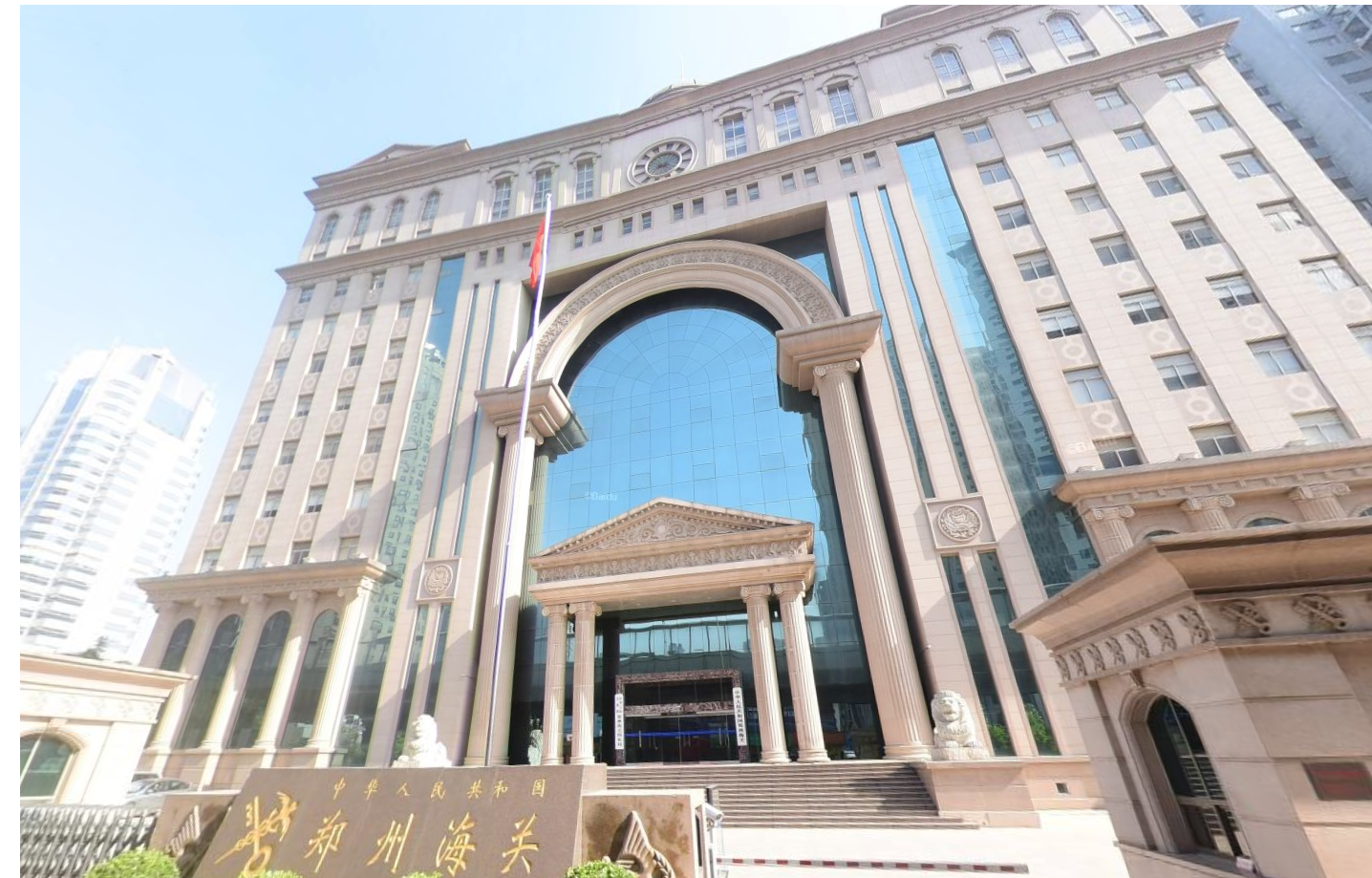 中华人民共和国郑州海关