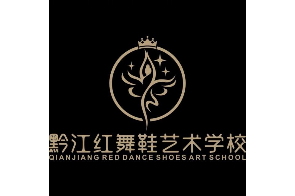 重庆市黔江区红舞鞋艺术培训学校