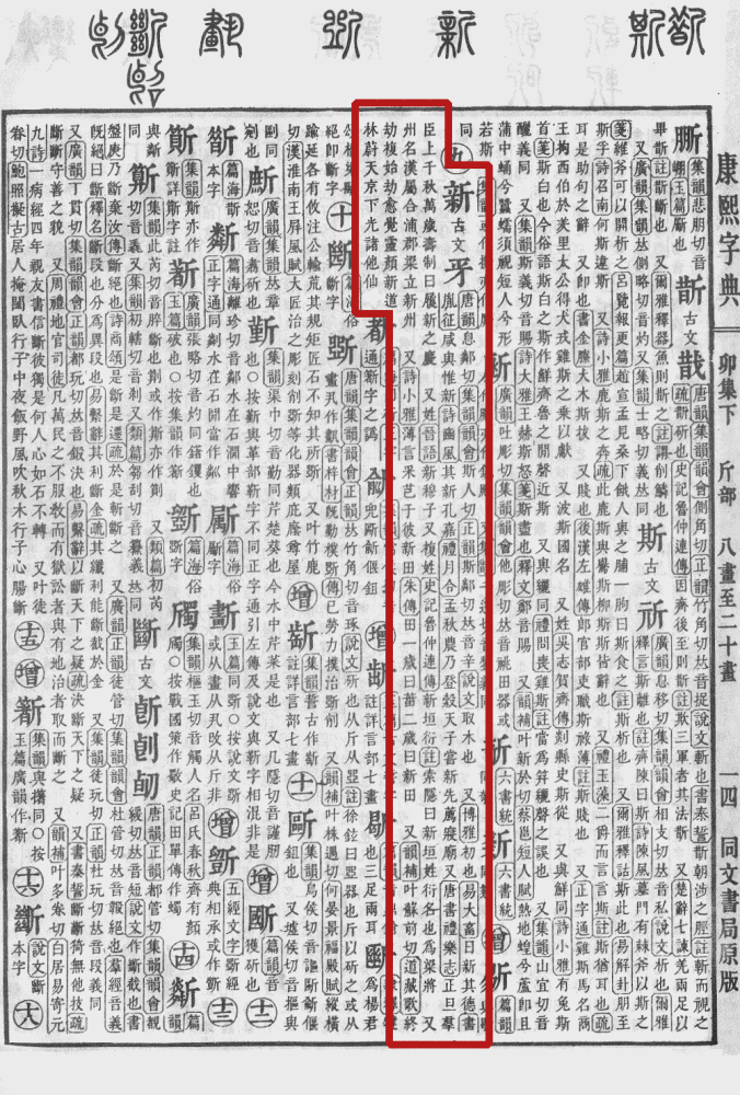 康熙字典