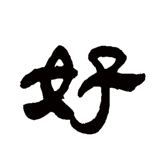  p data-id="gntysojn5i">好(拼音:hǎo,hào)为汉语一级通用规范汉字