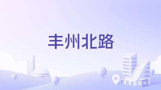 丰州北路_百度百科