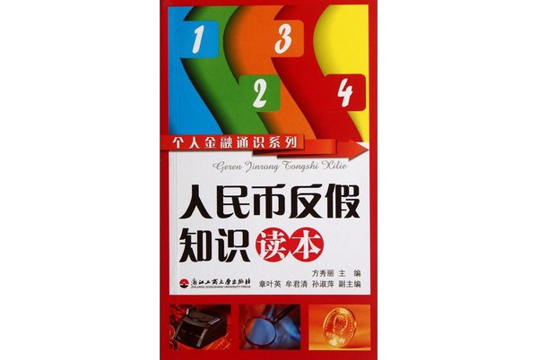 人民币反假知识读本