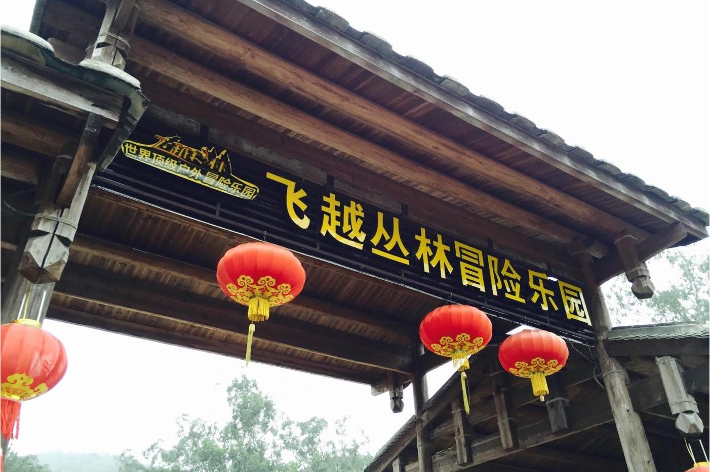  p>"飞越丛林"乐园基体是一项在树上进行的探险项目,集冒险,运动,娱乐