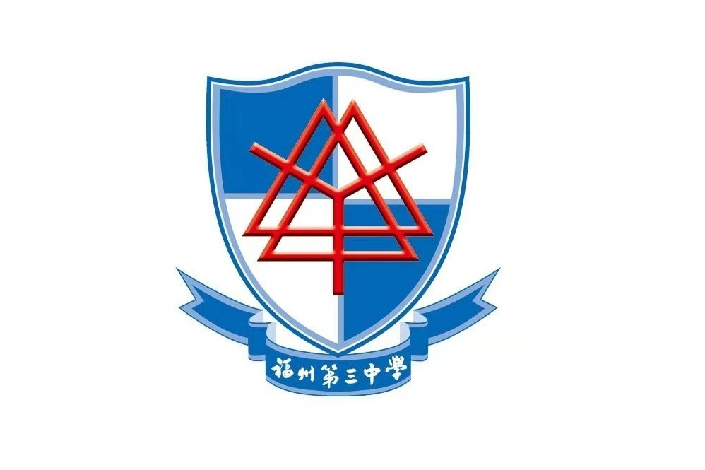 福建省福州第三中学