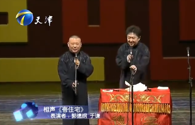 《夸住宅》也叫《富贵图》,也有人称之《钟表铺搬家》,是一段贯口相声