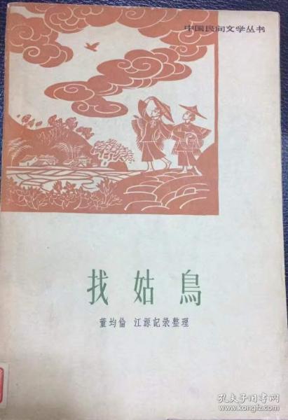 民间故事《找姑鸟》：以唯美主义价值取向的文学作品_百科TA说