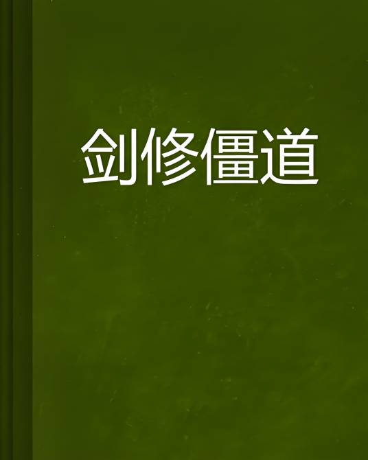 剑修僵道_百度百科