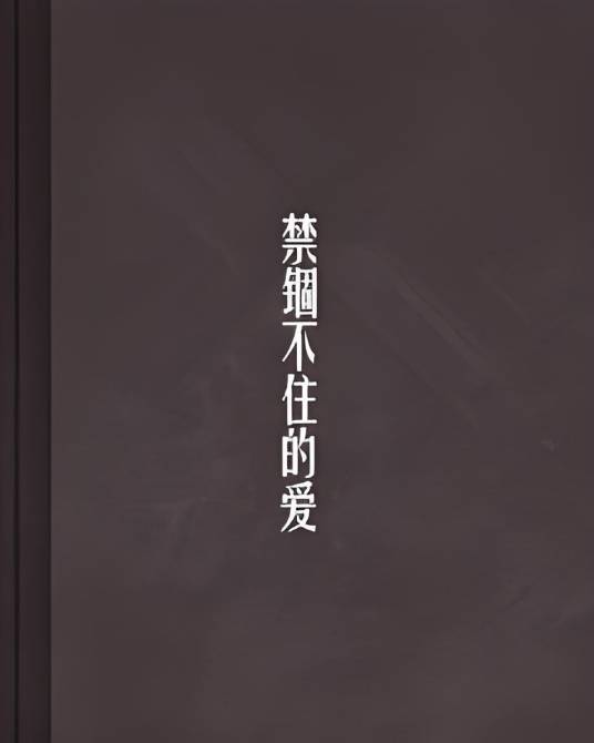 禁锢不住的爱_百度百科
