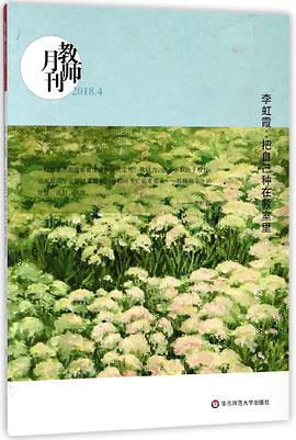 李虹霞--把自己种在教室里(教师月刊2018.4)