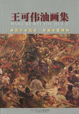 王可伟油画集（2009年天津人民美术出版社出版的图书）_百度百科