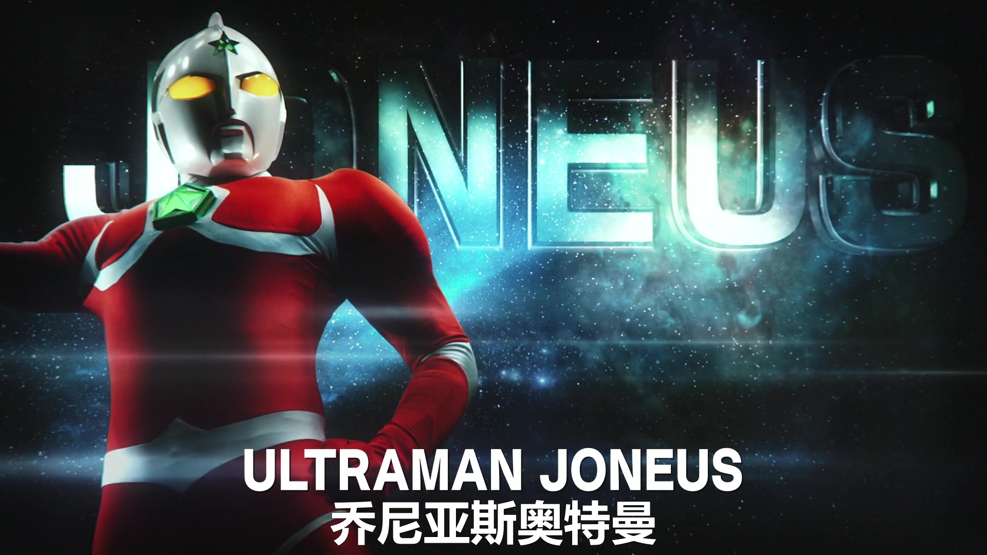  p>乔尼亚斯奥特曼是 a target="_blank" href="/item/圆谷株式会社