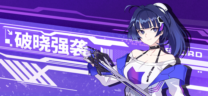 破晓强袭