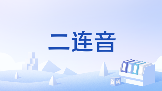 二连音_百度百科