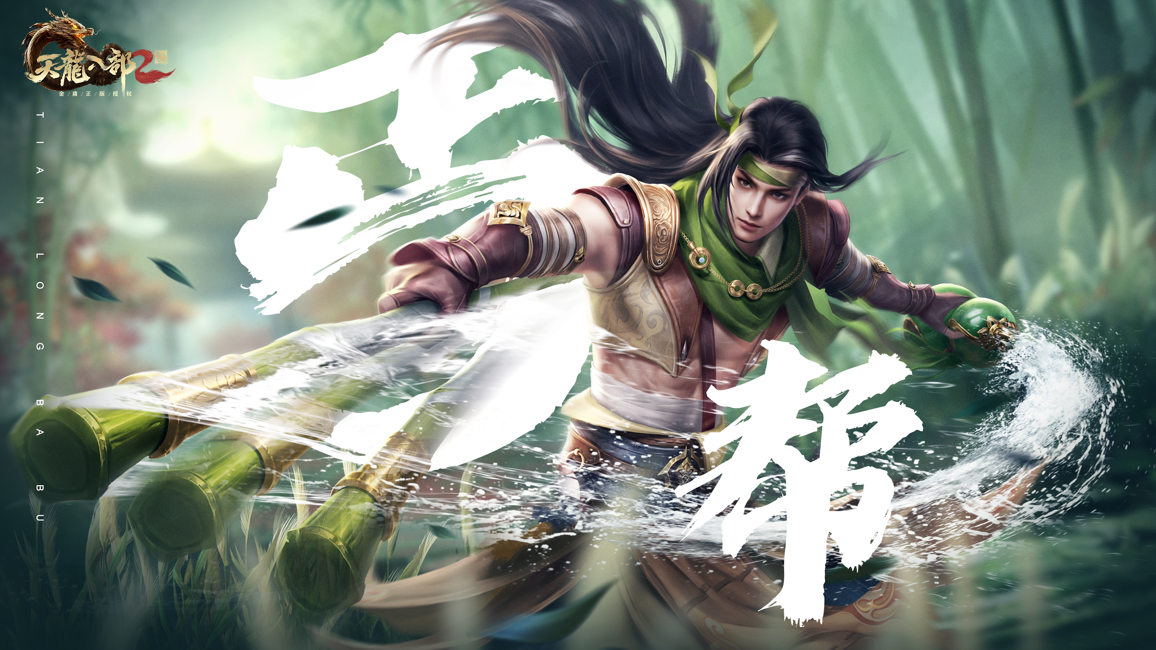 天龙八部2
