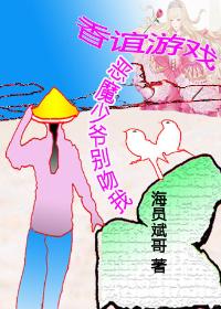 香谊游戏恶魔少爷别吻我