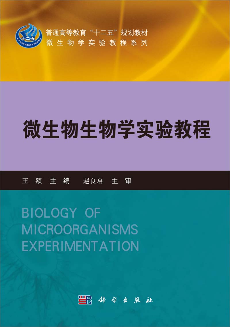 微生物生物学实验教程