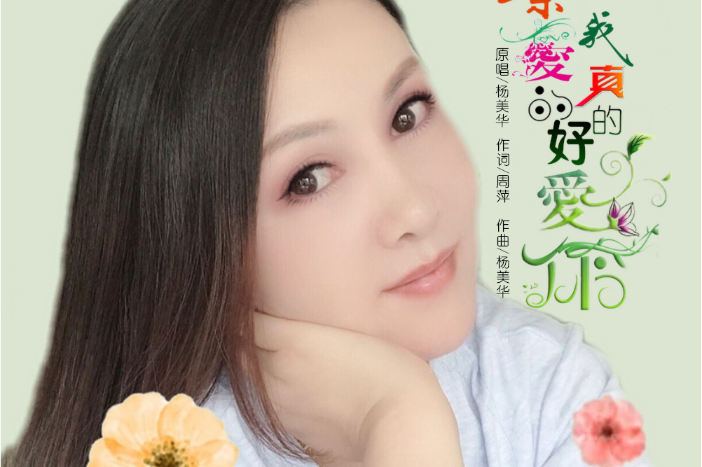  p data-id="2zfkxy5x1qg">《亲爱的我真的好爱你》是杨美华演唱的