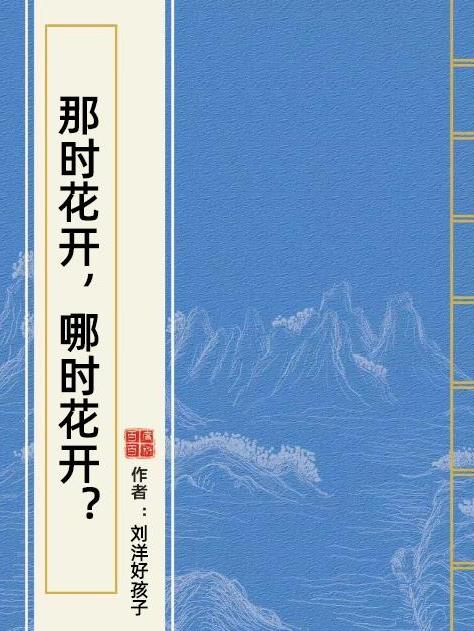 那时花开,哪时花开?