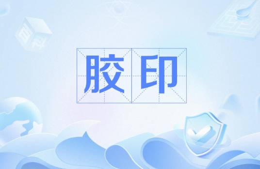 胶印_百度百科